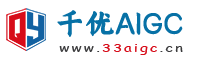 千优AIGC