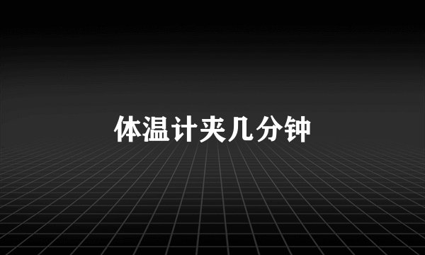 体温计夹几分钟