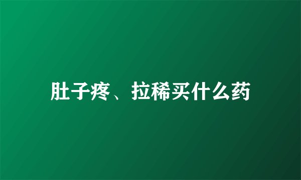 肚子疼、拉稀买什么药