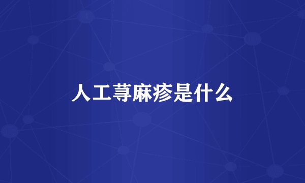 人工荨麻疹是什么