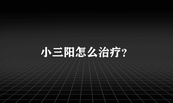 小三阳怎么治疗？