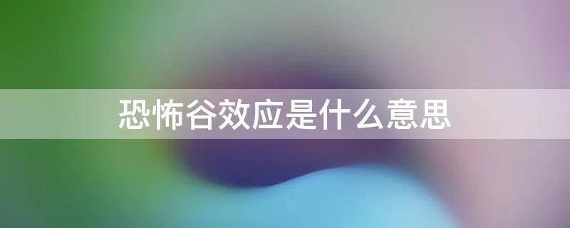 恐怖谷效应是什么意思