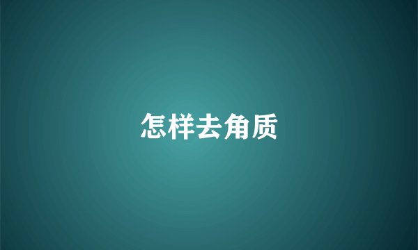 怎样去角质