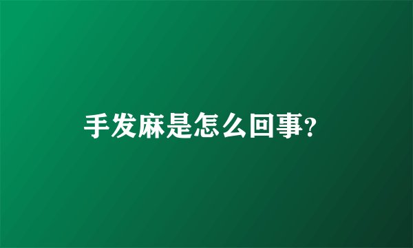 手发麻是怎么回事？