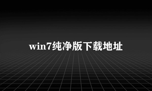 win7纯净版下载地址