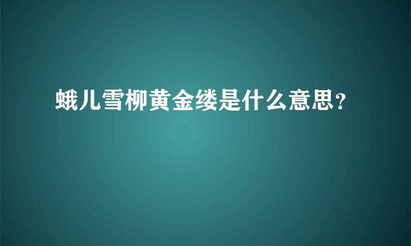蛾儿雪柳黄金缕是什么意思？