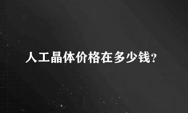 人工晶体价格在多少钱？