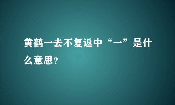 黄鹤一去不复返中“一”是什么意思？