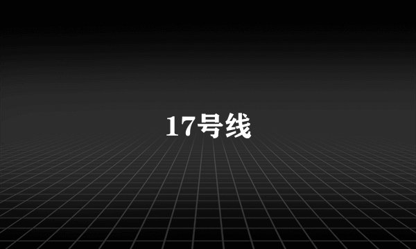 17号线