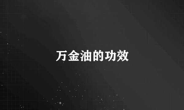 万金油的功效