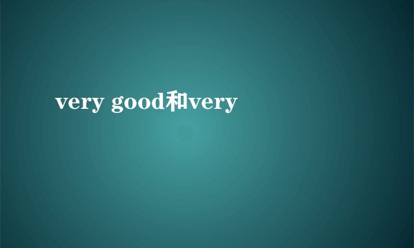 very good和very