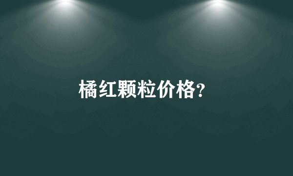 橘红颗粒价格？