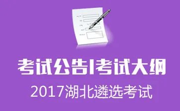 2017仙桃选调10名市纪委机关（派驻机构）、市委巡察办工作人员