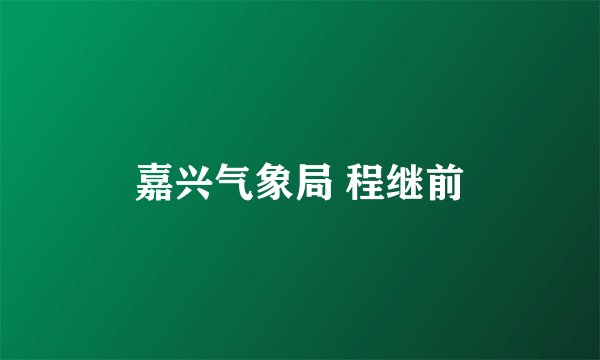 嘉兴气象局 程继前