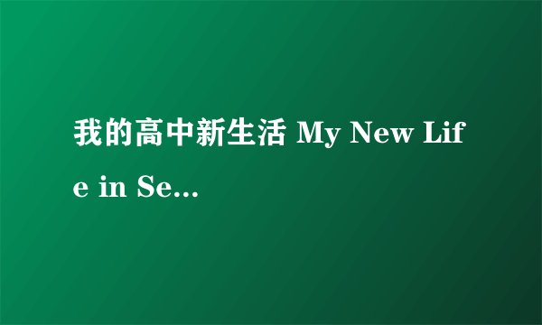我的高中新生活 My New Life in Senior School