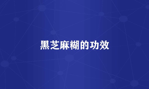 黑芝麻糊的功效