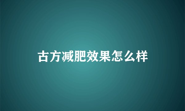 古方减肥效果怎么样