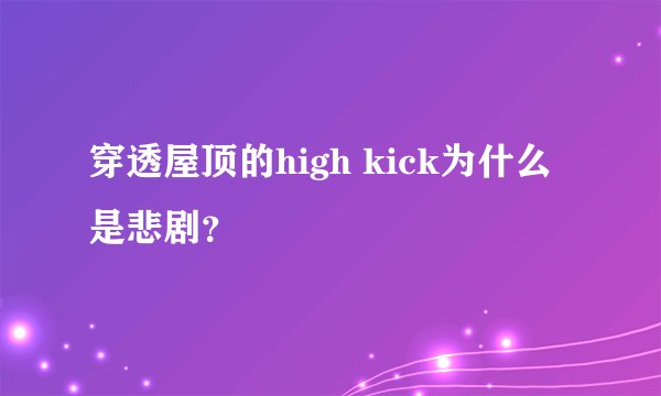 穿透屋顶的high kick为什么是悲剧？
