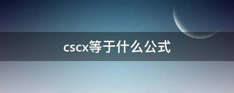 cscx等于什么公式