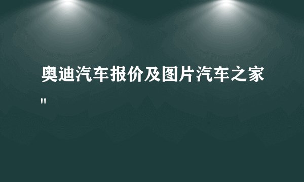 奥迪汽车报价及图片汽车之家