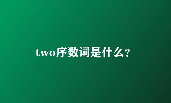 two序数词是什么？