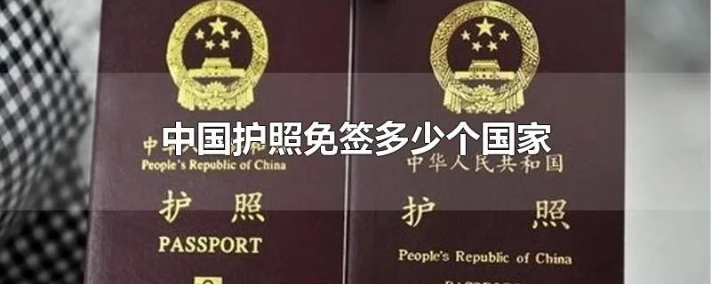 中国护照免签多少个国家
