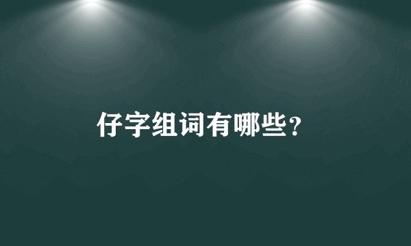 仔字组词有哪些？