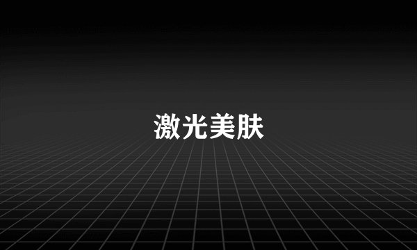 激光美肤