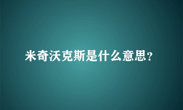 米奇沃克斯是什么意思？