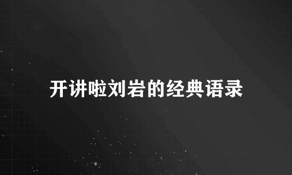开讲啦刘岩的经典语录