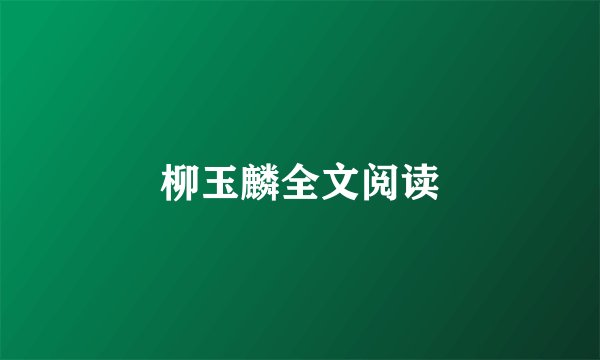 柳玉麟全文阅读