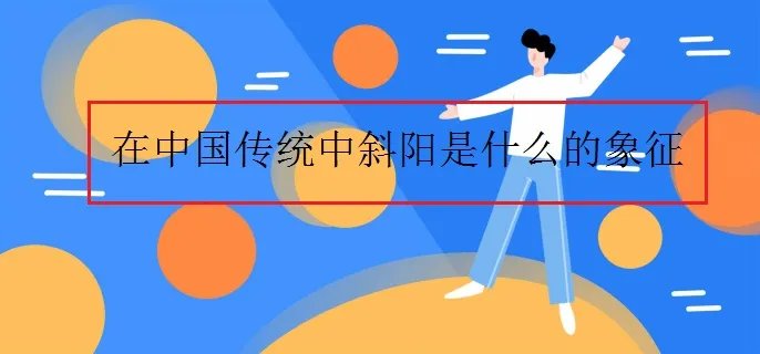 在中国传统中斜阳是什么的象征