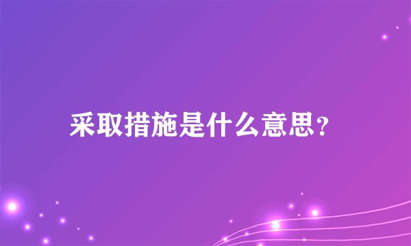 采取措施是什么意思？