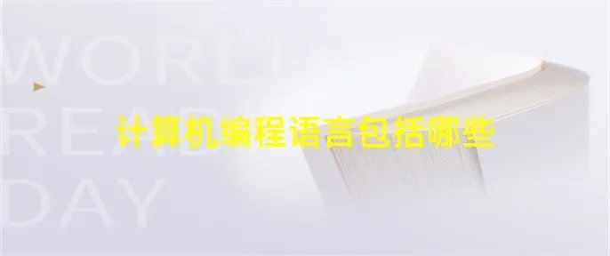 计算机编程语言包括哪些