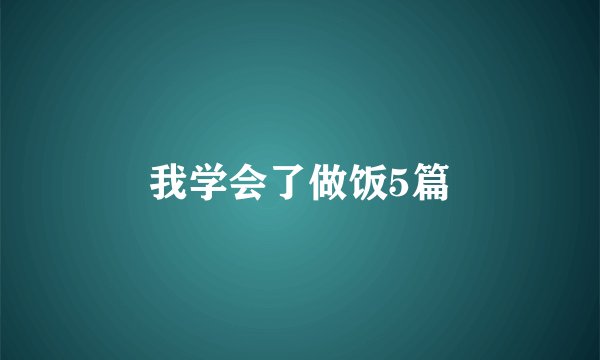 我学会了做饭5篇
