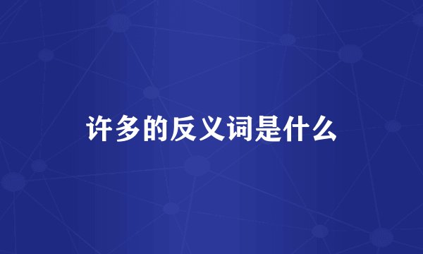 许多的反义词是什么
