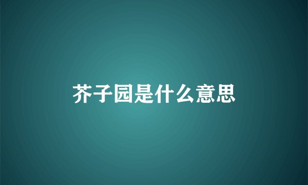 芥子园是什么意思