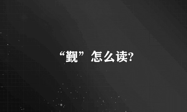 “觐”怎么读?