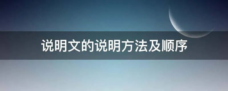 说明文的说明方法及顺序
