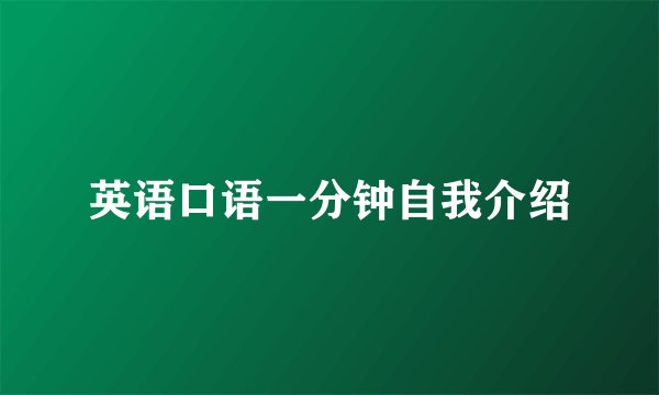英语口语一分钟自我介绍
