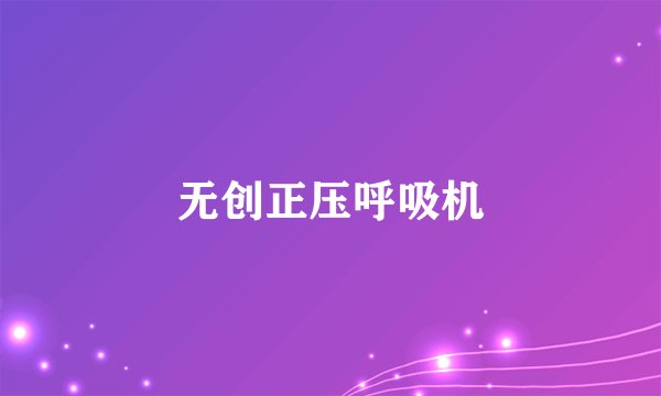 无创正压呼吸机