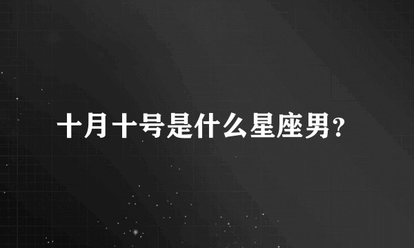 十月十号是什么星座男?