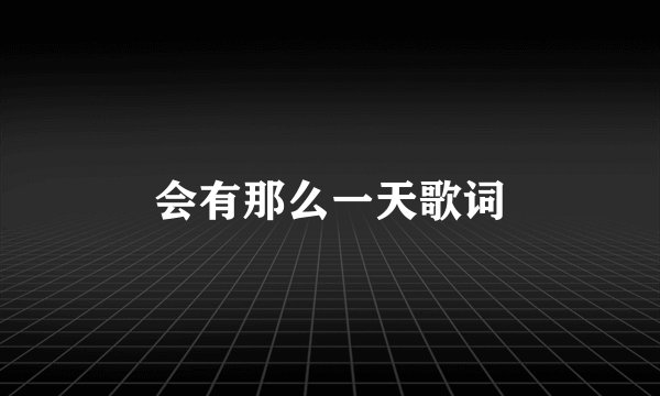 会有那么一天歌词