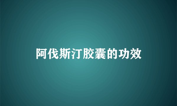 阿伐斯汀胶囊的功效