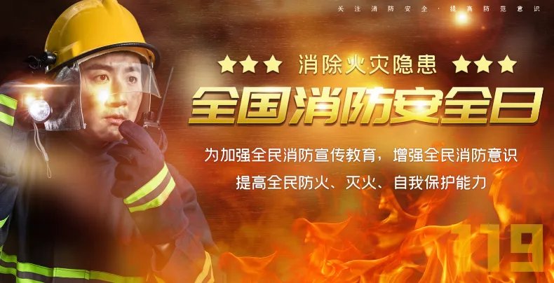 119消防日是几月几号 我国119消防宣传日是几月几号