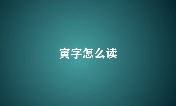寅字怎么读