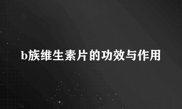 b族维生素片的功效与作用