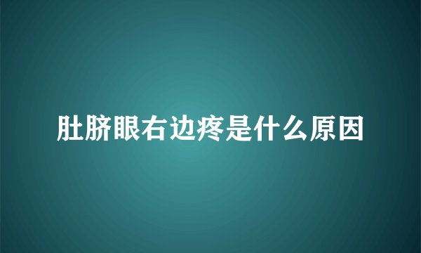 肚脐眼右边疼是什么原因