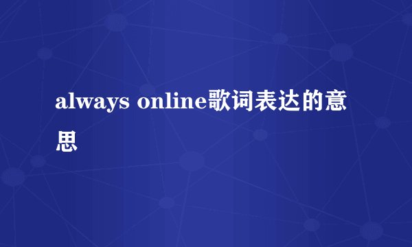 always online歌词表达的意思