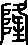 隆的多音字组词